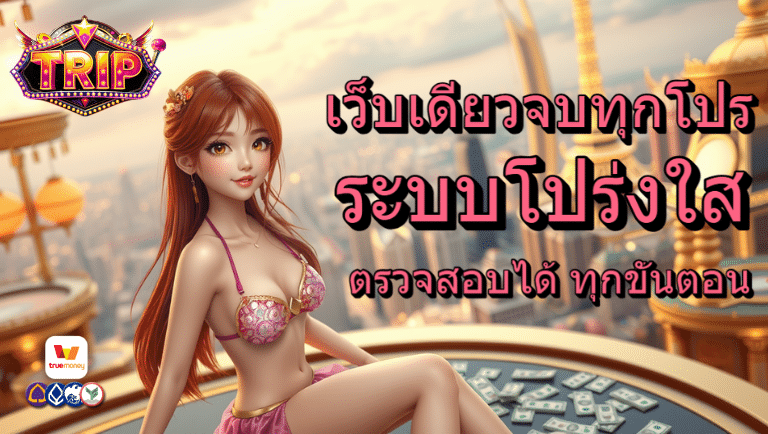 trip สล็อต