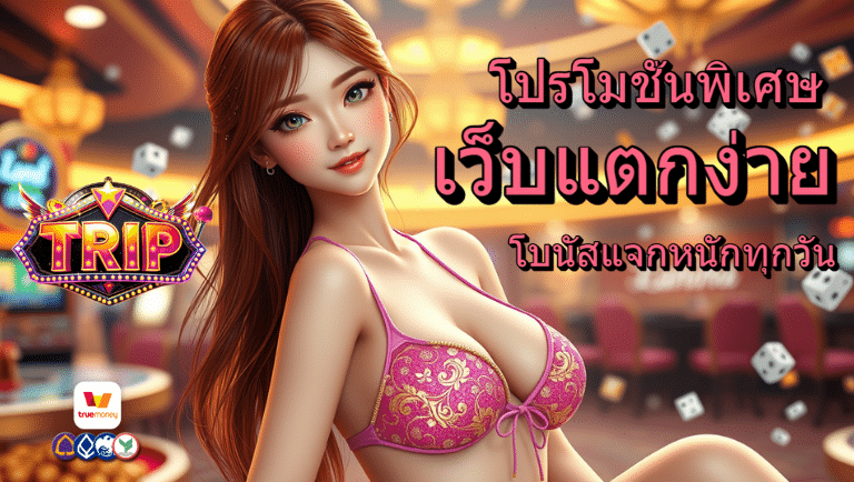 trip เว็บแตกง่าย